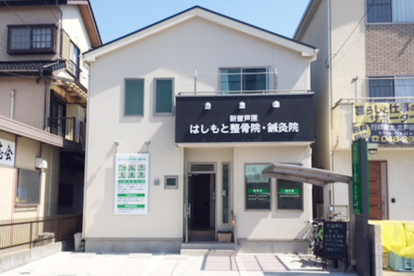 新曽芦原　はしもと整骨院・鍼灸院外観
